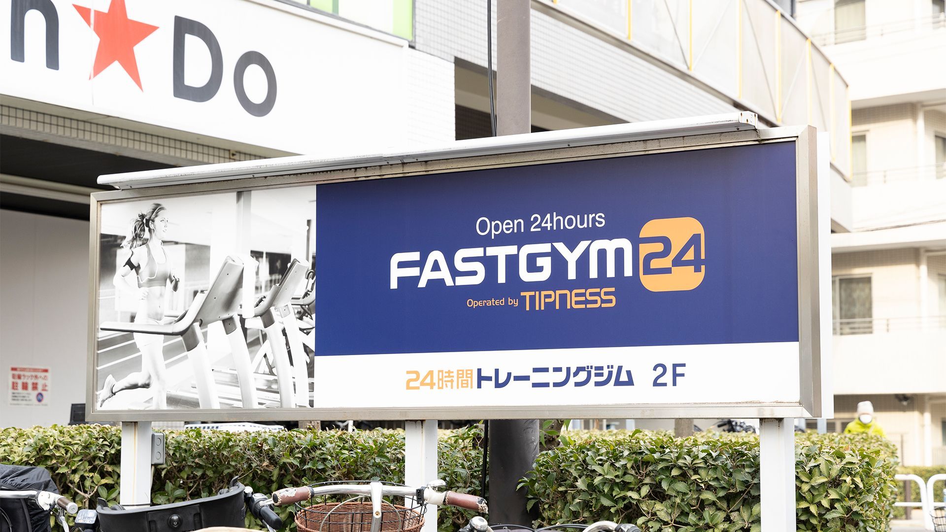 FASTGYM24小竹向原